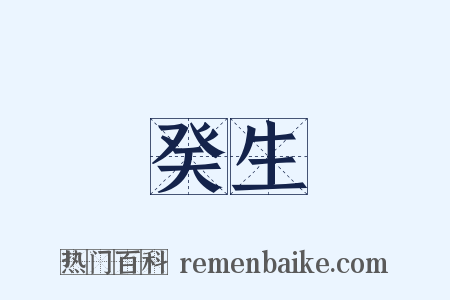 癸生是什么意思的图片